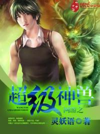 网游之超级神兽