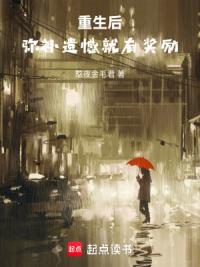 重生后，弥补遗憾就有奖励！