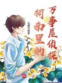 柯南里的万事屋侦探