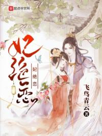 妃绝恋