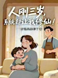 人刚三岁，系统却让我修仙！