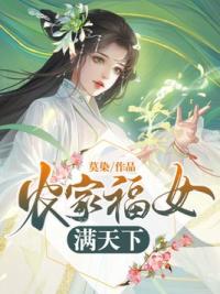 农家福女满天下