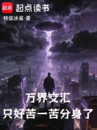 万界交汇，只好苦一苦分身了