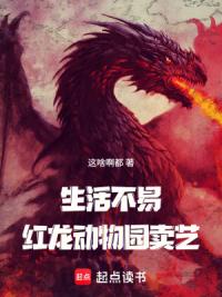 生活不易，红龙卖艺？