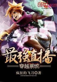 最强穿越直播系统