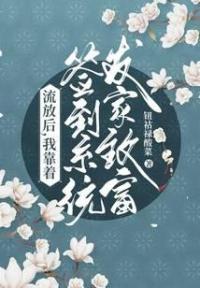 流放后，我靠签到系统发家致富